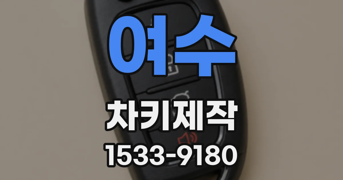여수 차키제작