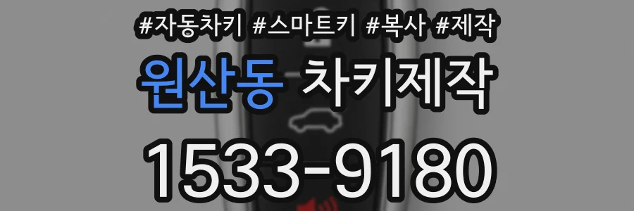 원산동 차키제작