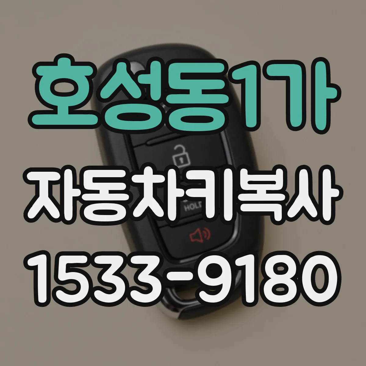 호성동1가 자동차키복사