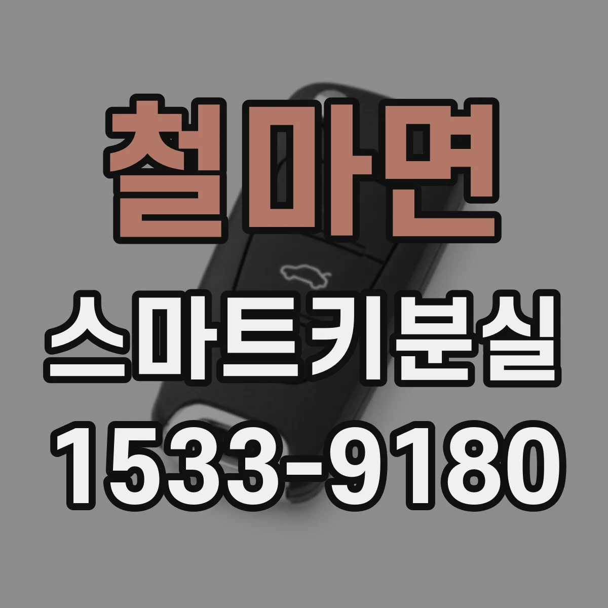 철마면 스마트키분실