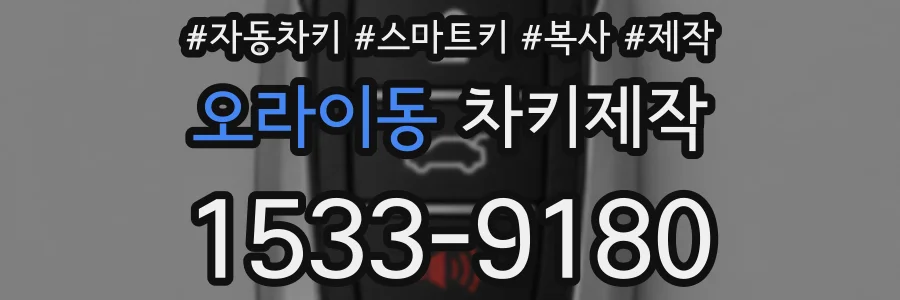 오라이동 차키제작
