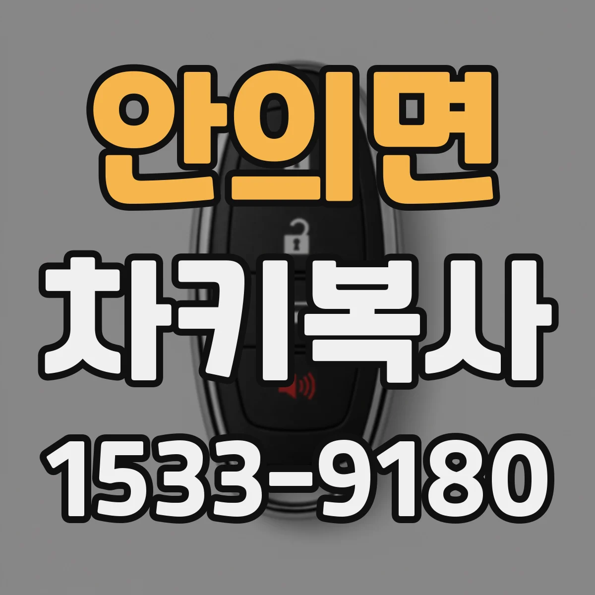 안의면 차키복사