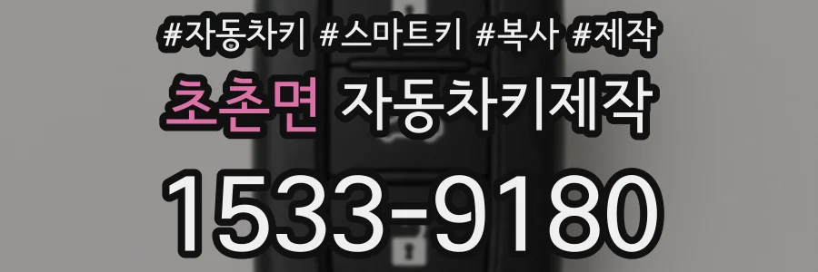 초촌면 자동차키제작