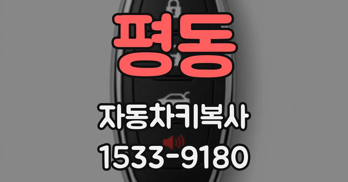 평동 자동차키복사