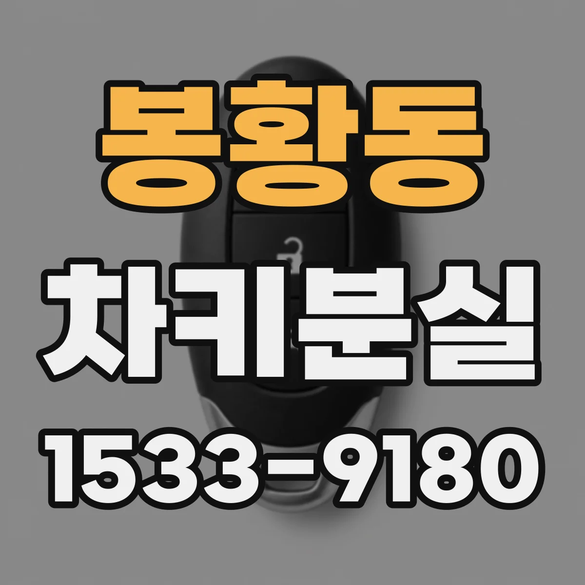 봉황동 차키분실