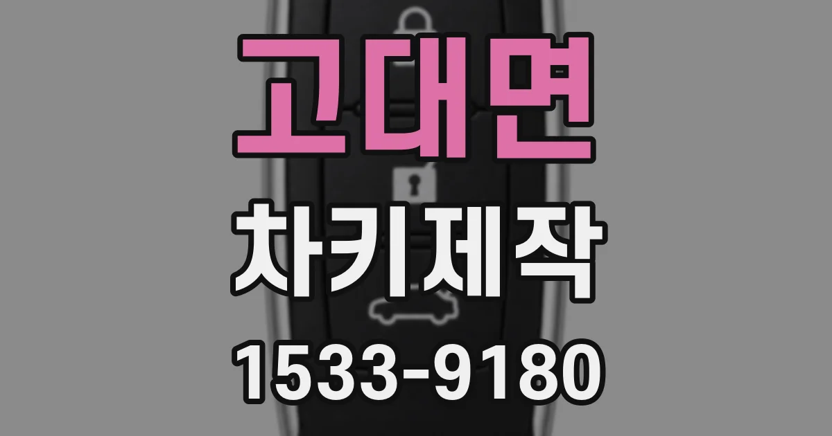 고대면 차키제작