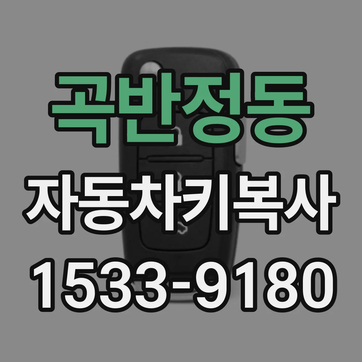 곡반정동 자동차키복사