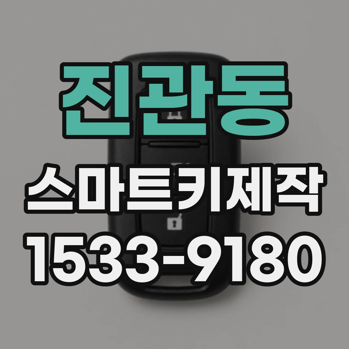 진관동 스마트키제작