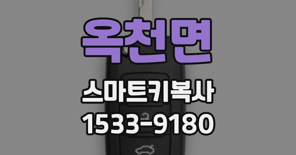 옥천면 스마트키복사