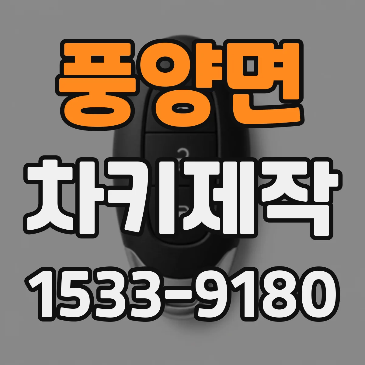 풍양면 차키제작