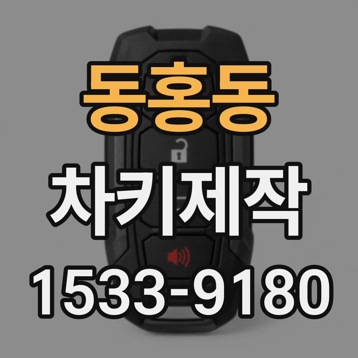 동홍동 차키제작