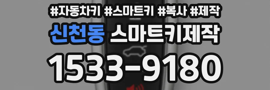 신천동 스마트키제작