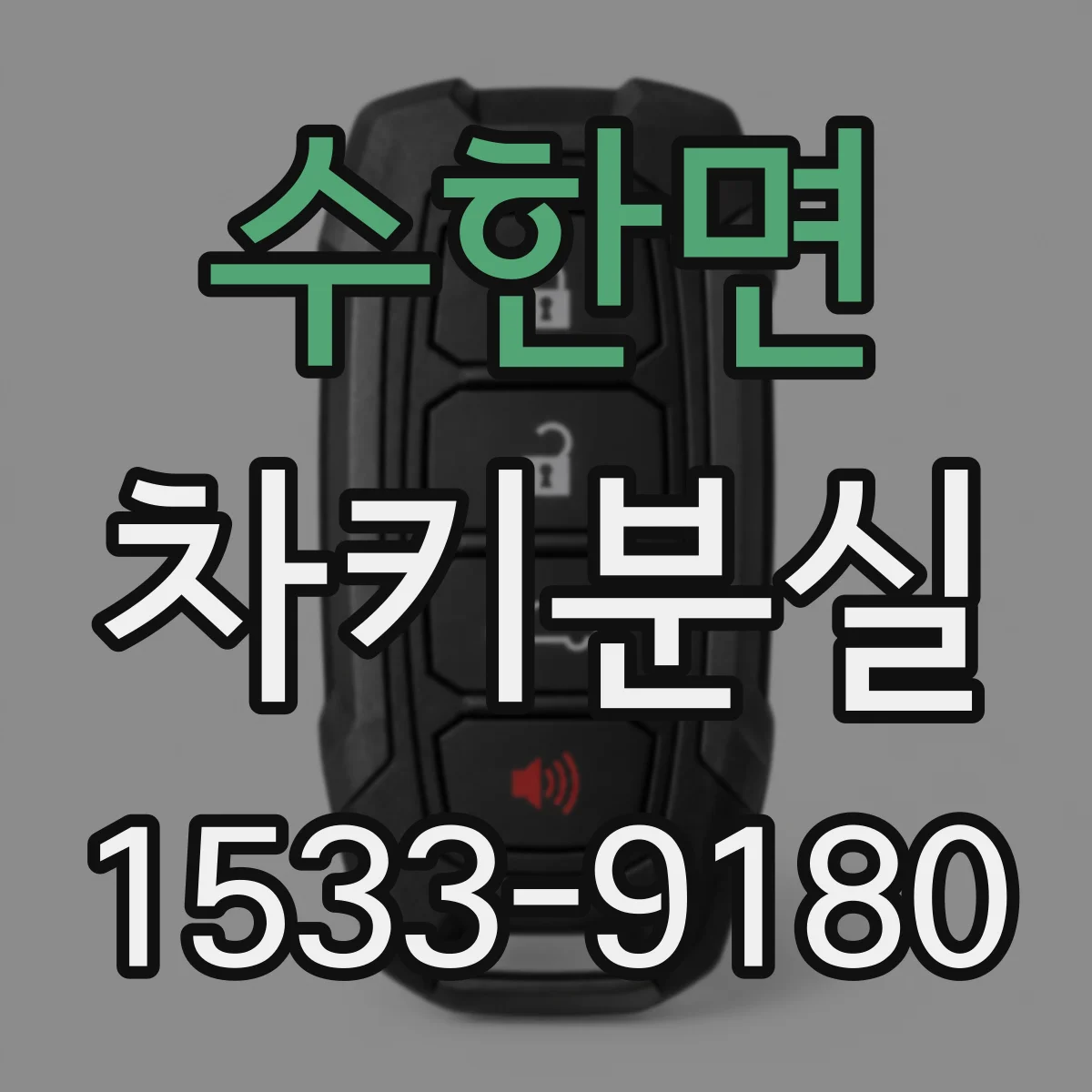 수한면 차키분실