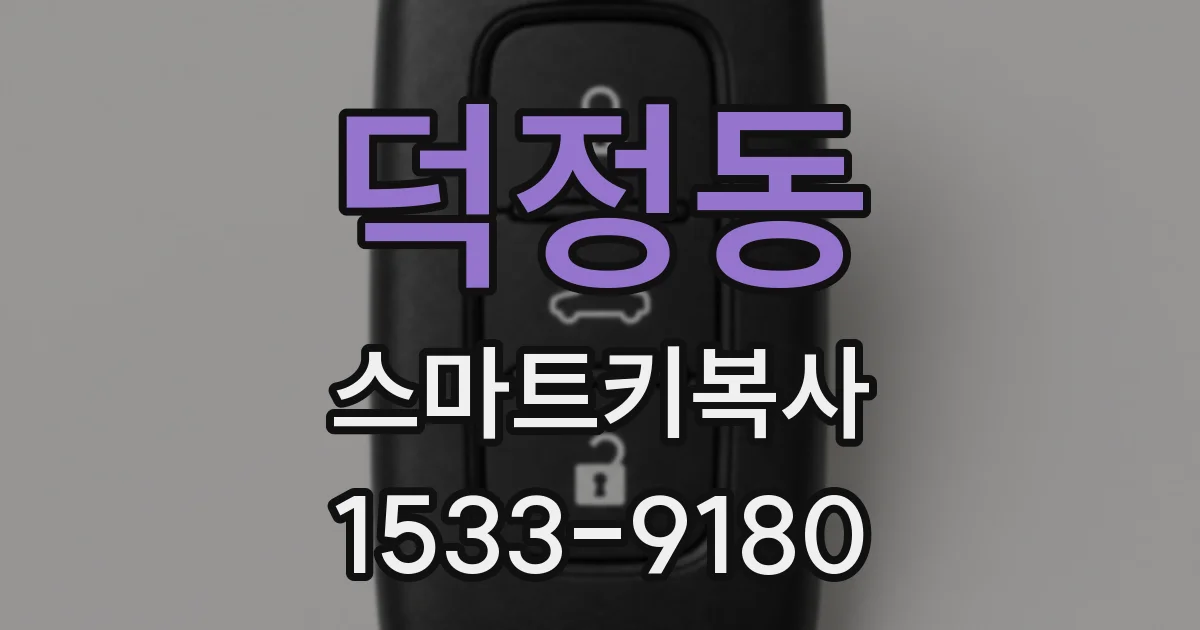 덕정동 스마트키복사