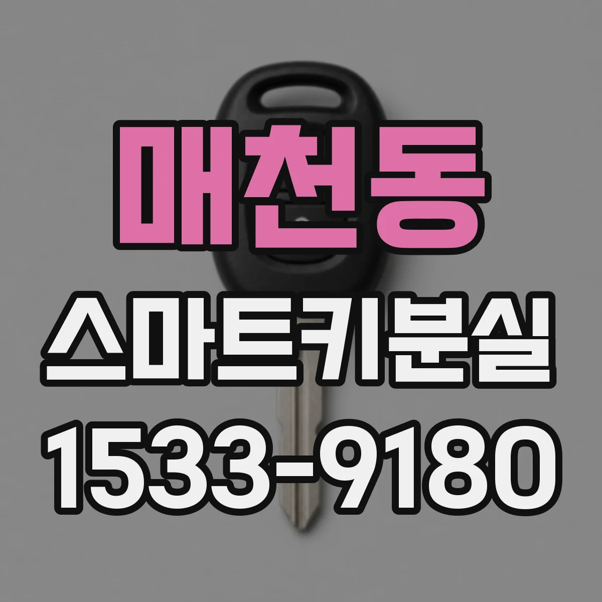 매천동 스마트키분실