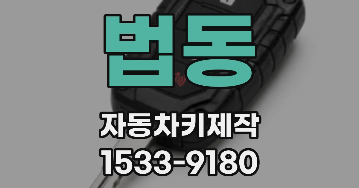 법동 자동차키제작