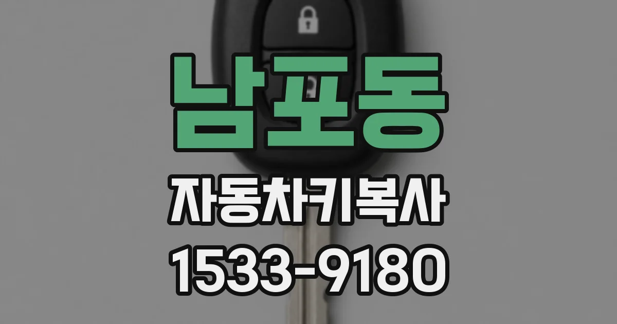남포동 자동차키복사