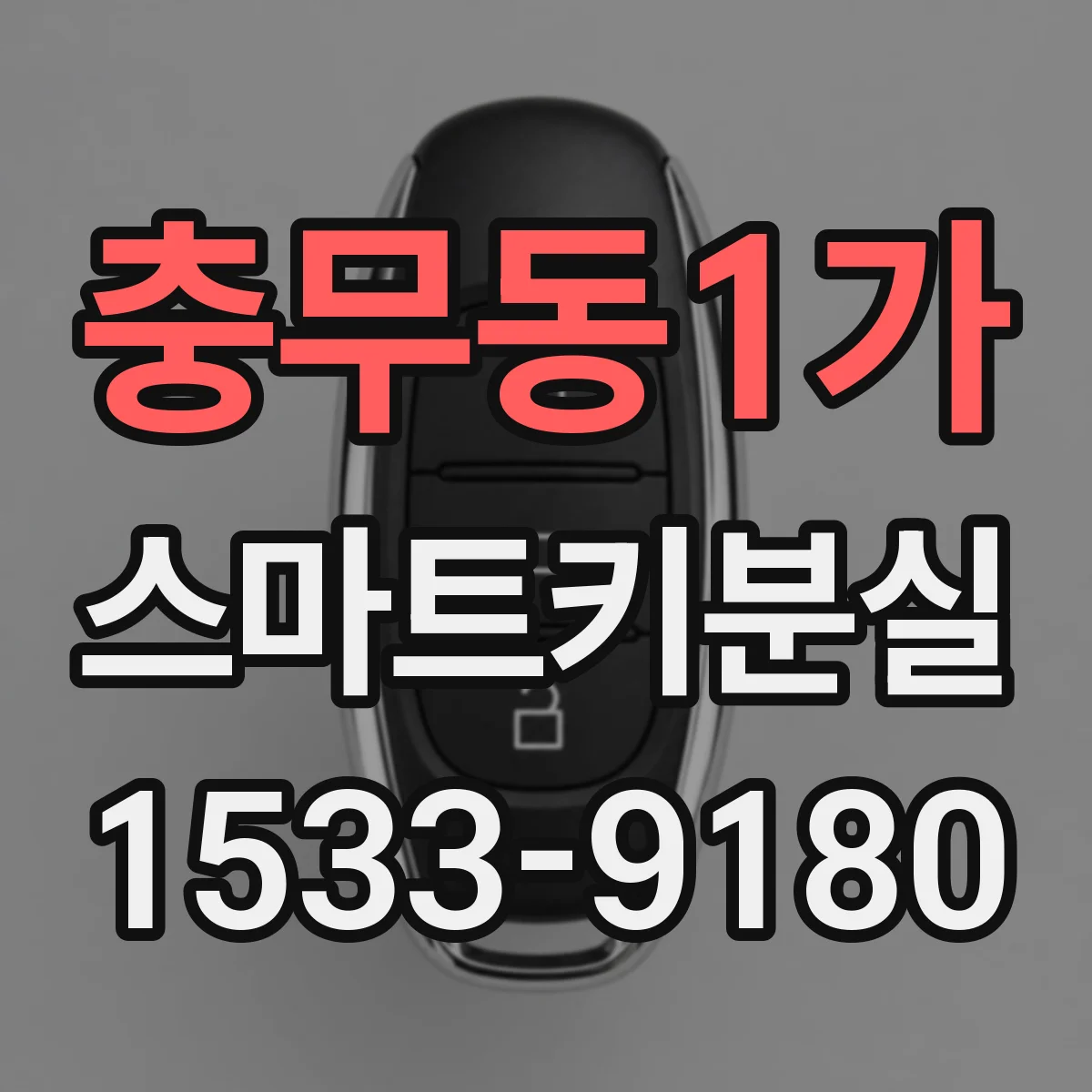 충무동1가 스마트키분실