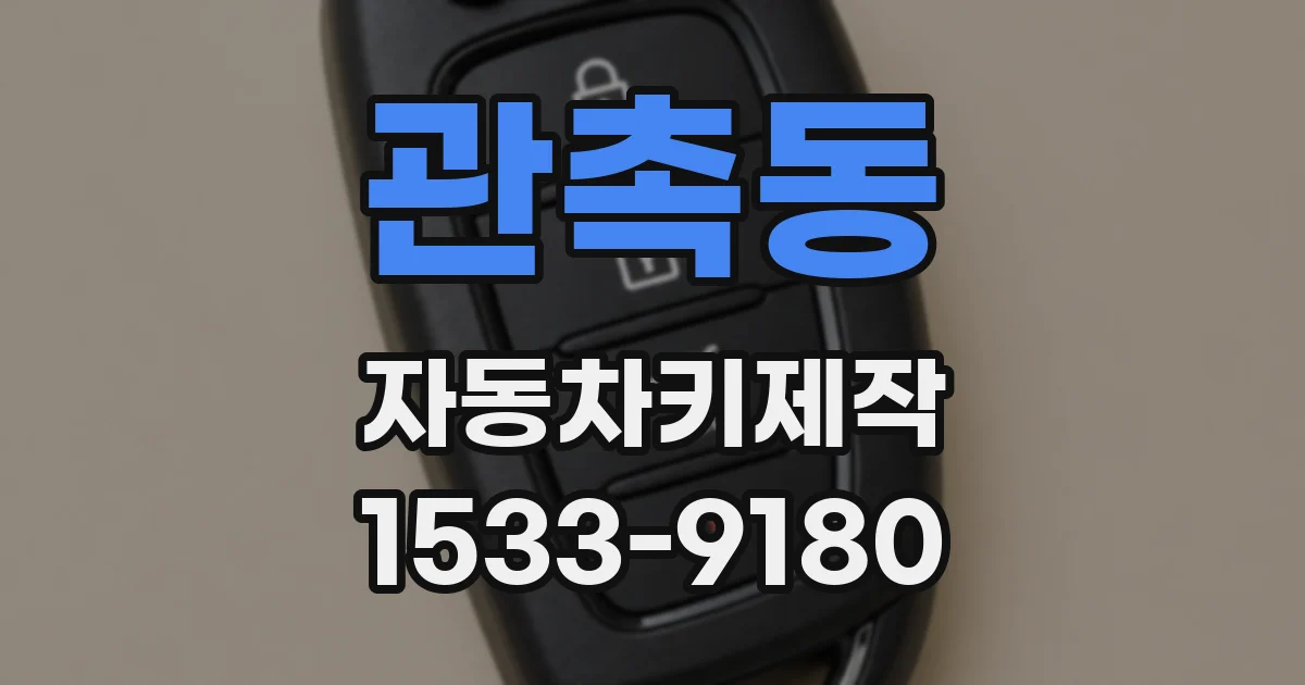 관촉동 자동차키제작