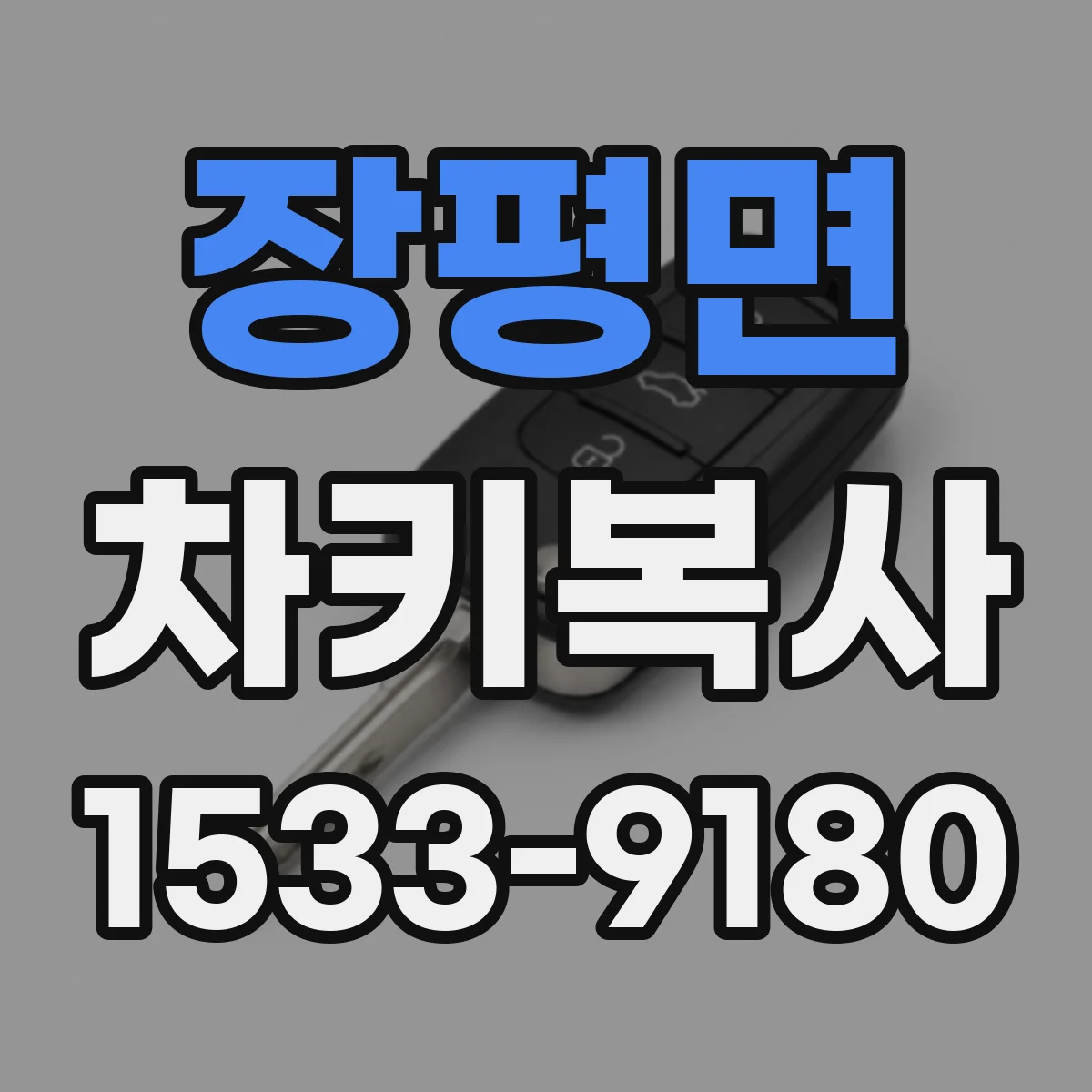 장평면 차키복사