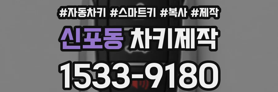 신포동 차키제작