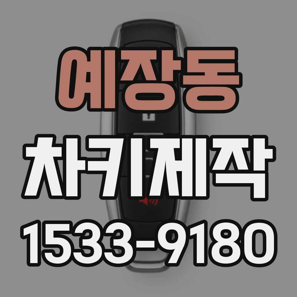 예장동 차키제작