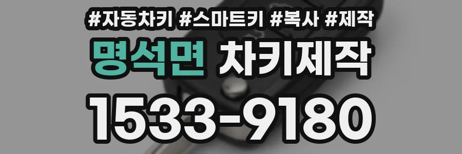 명석면 차키제작