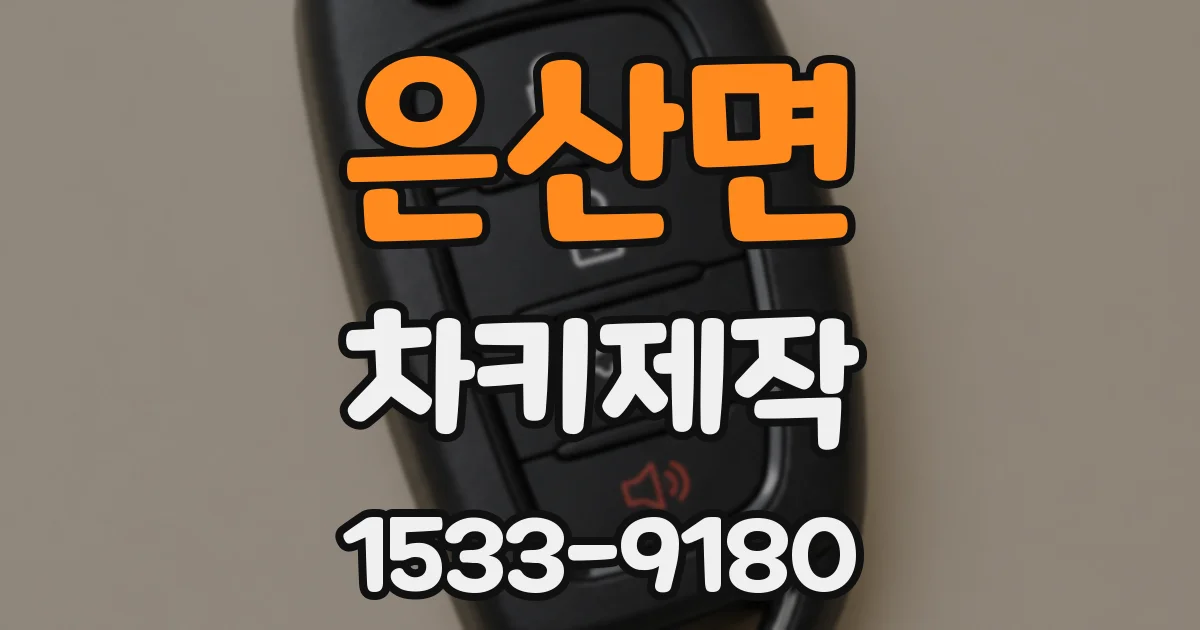 은산면 차키제작