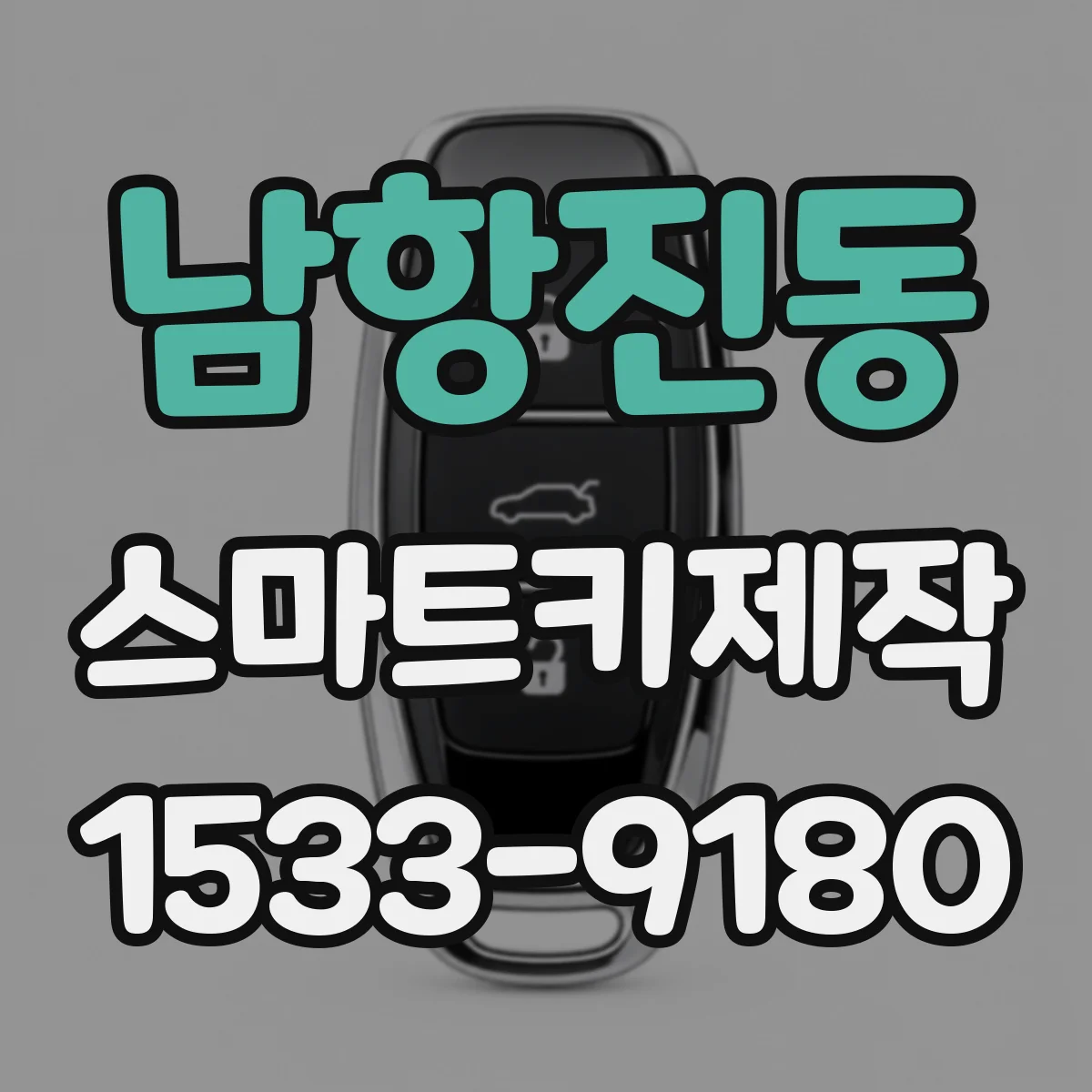 남항진동 스마트키제작
