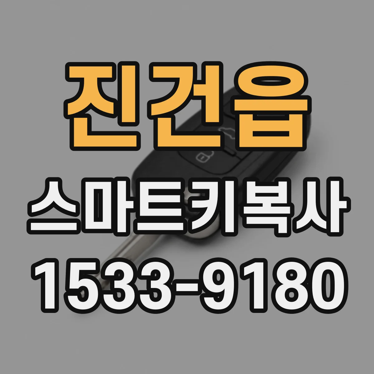진건읍 스마트키복사