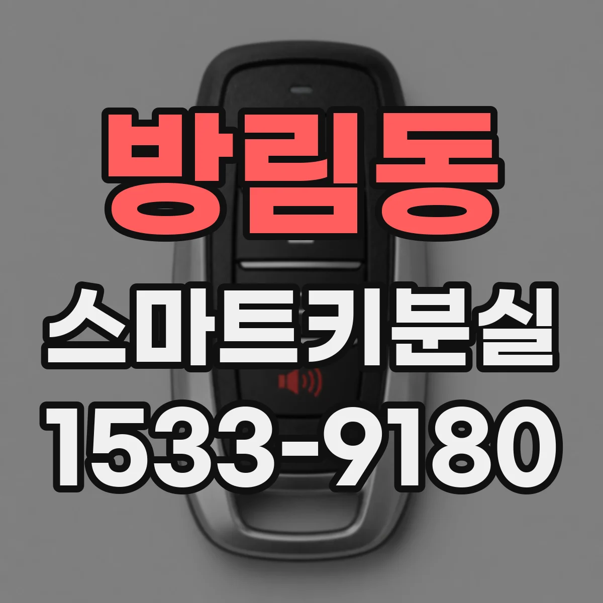 방림동 스마트키분실