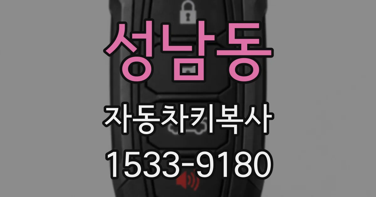 성남동 자동차키복사