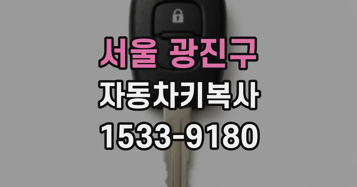 서울 광진구 자동차키복사