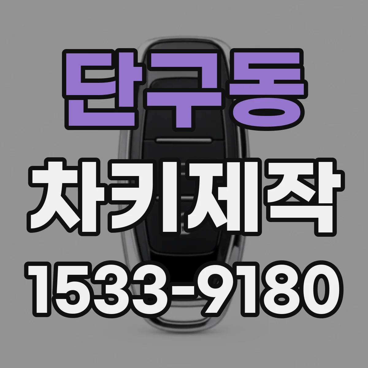 단구동 차키제작