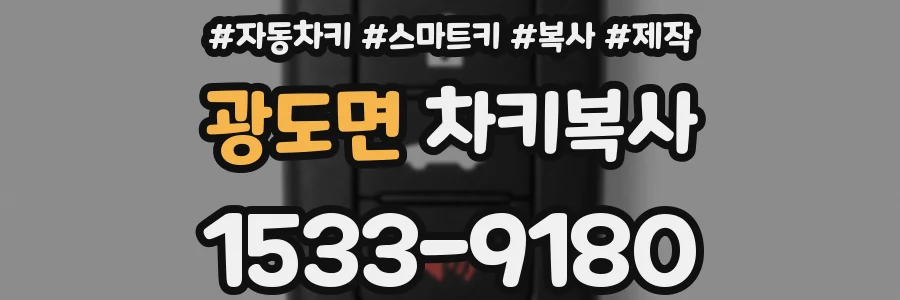 광도면 차키복사