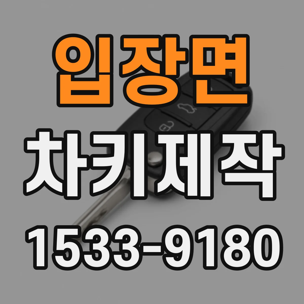 입장면 차키제작