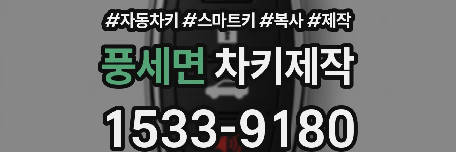 풍세면 차키제작