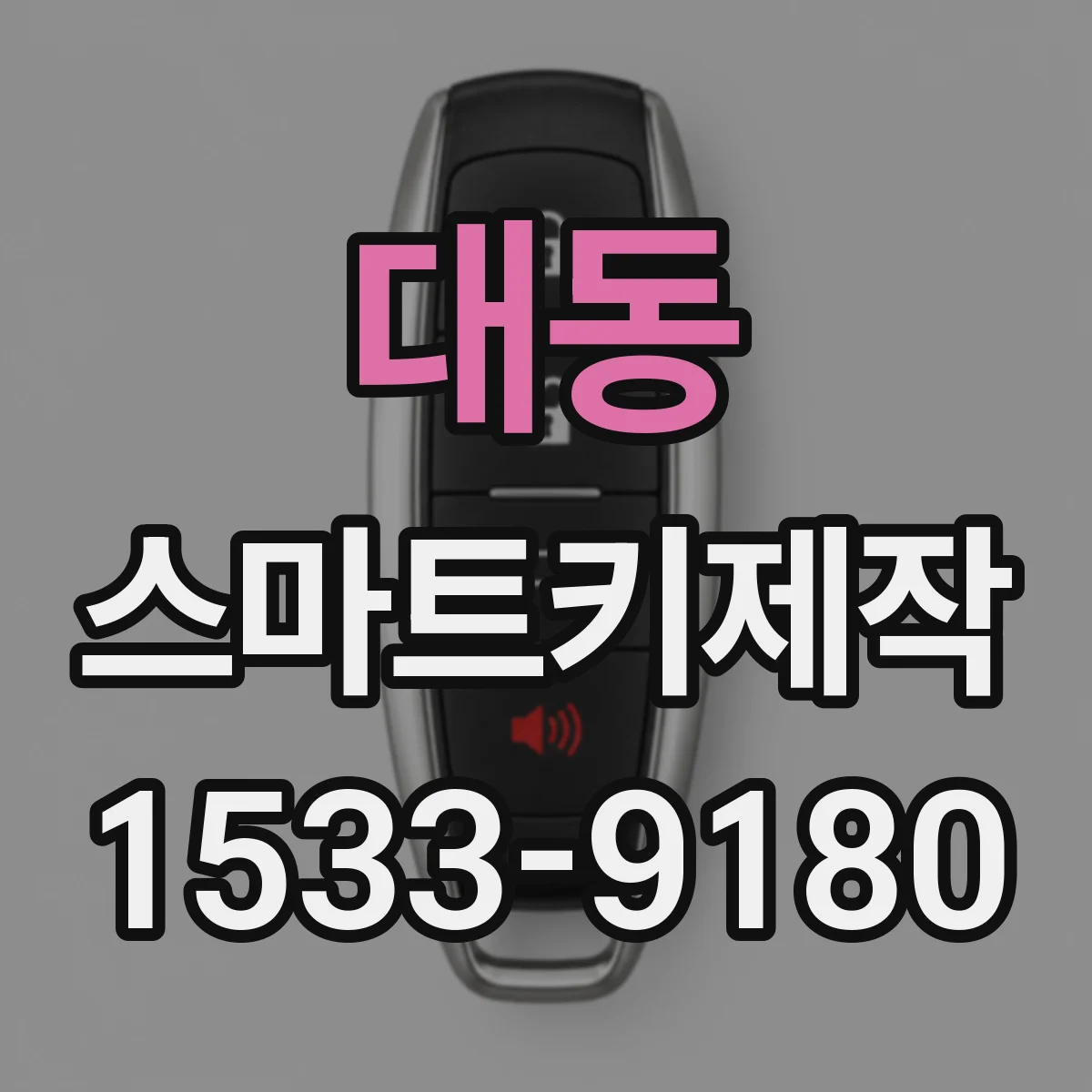 대동 스마트키제작