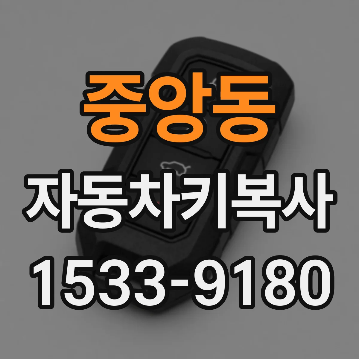 중앙동 자동차키복사