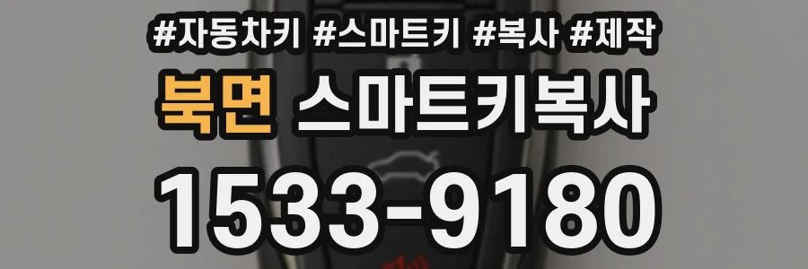 북면 스마트키복사