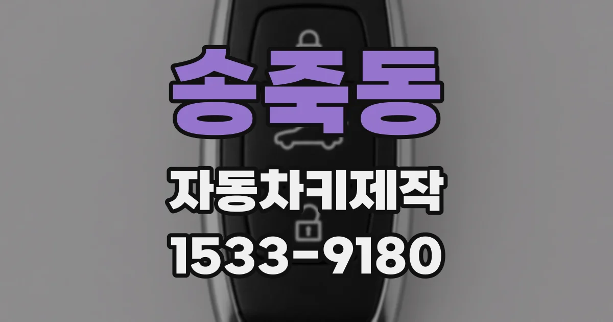 송죽동 자동차키제작