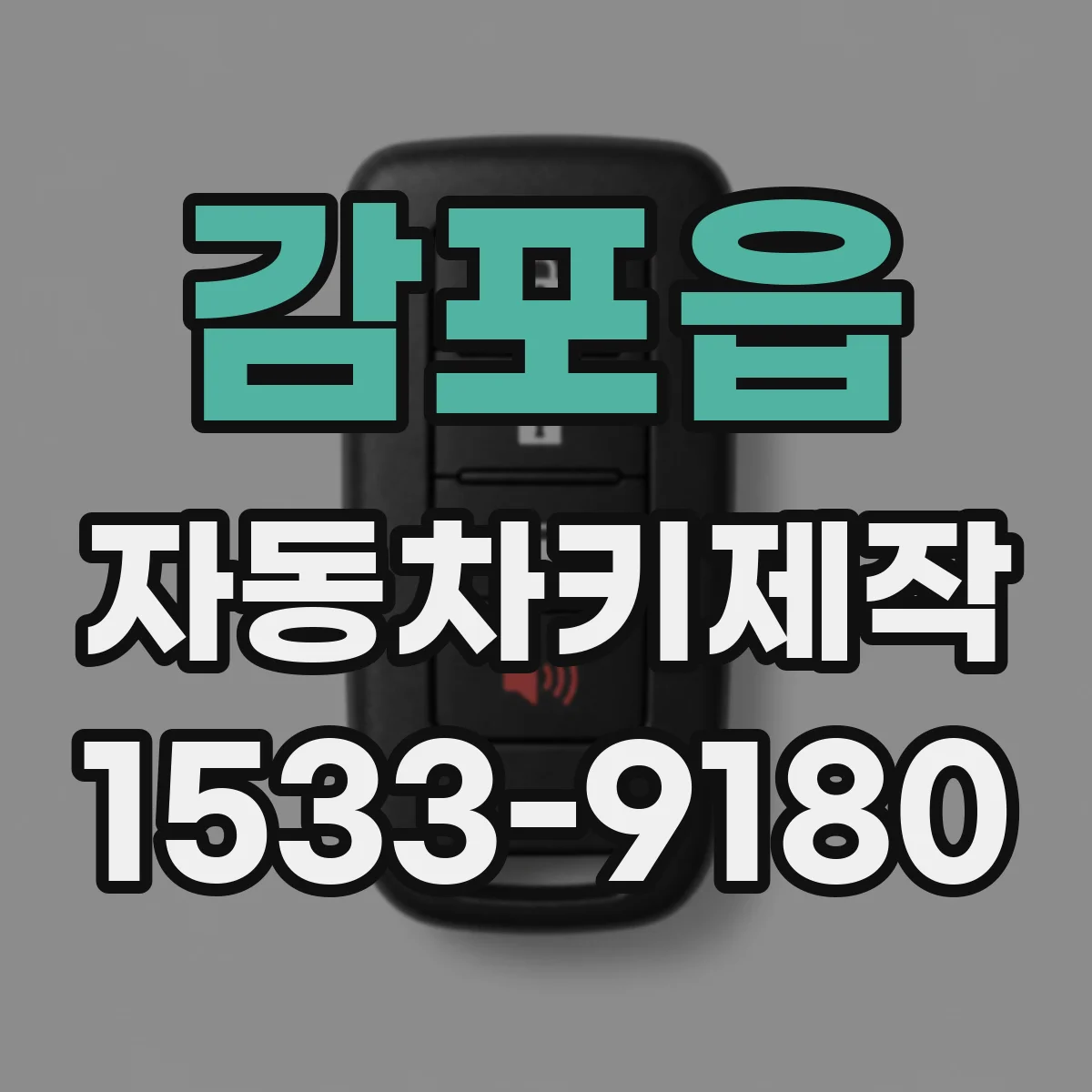 감포읍 자동차키제작