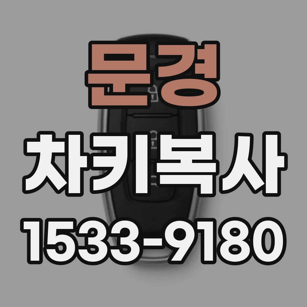 문경 차키복사