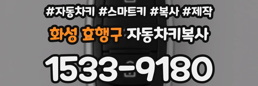 화성 효행구 자동차키복사