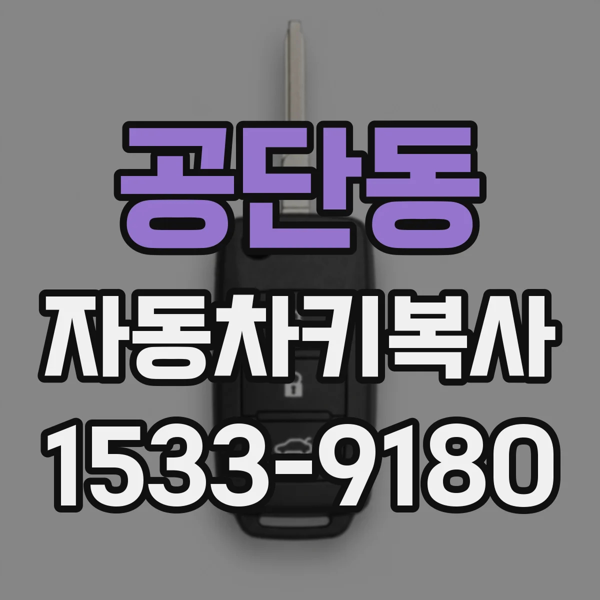 공단동 자동차키복사