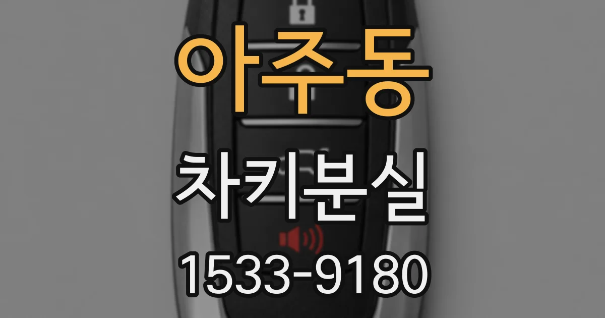 아주동 차키분실