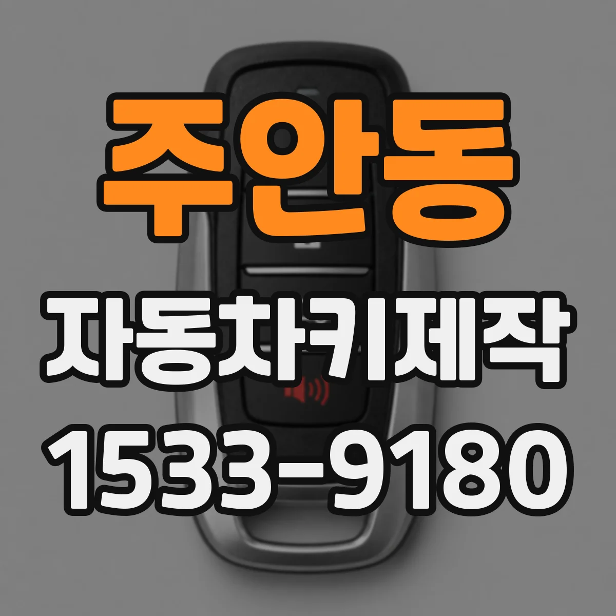 주안동 자동차키제작