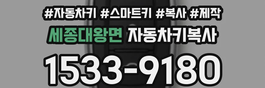 세종대왕면 자동차키복사