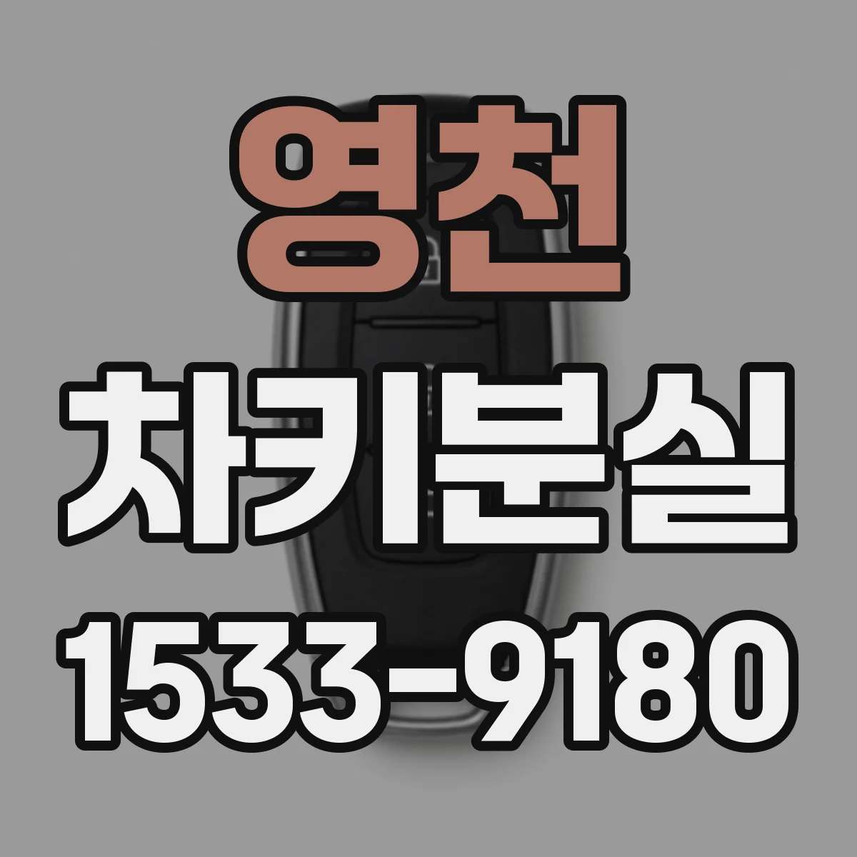 영천 차키분실