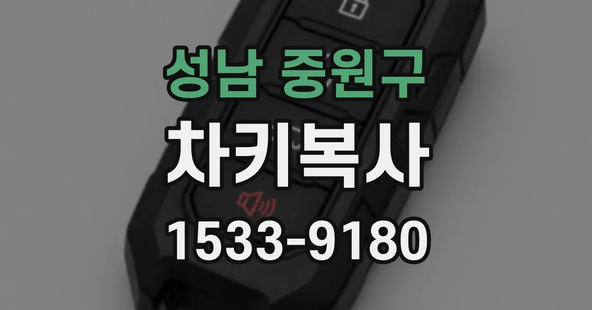 성남 중원구 차키복사